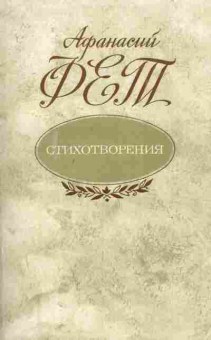 Книга Фет А. Стихотворения, 11-7305, Баград.рф